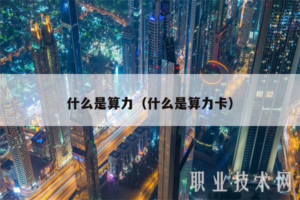 什么是算力(什么是算力卡)